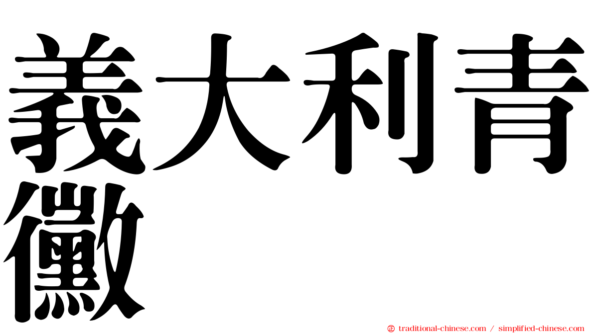 義大利青黴