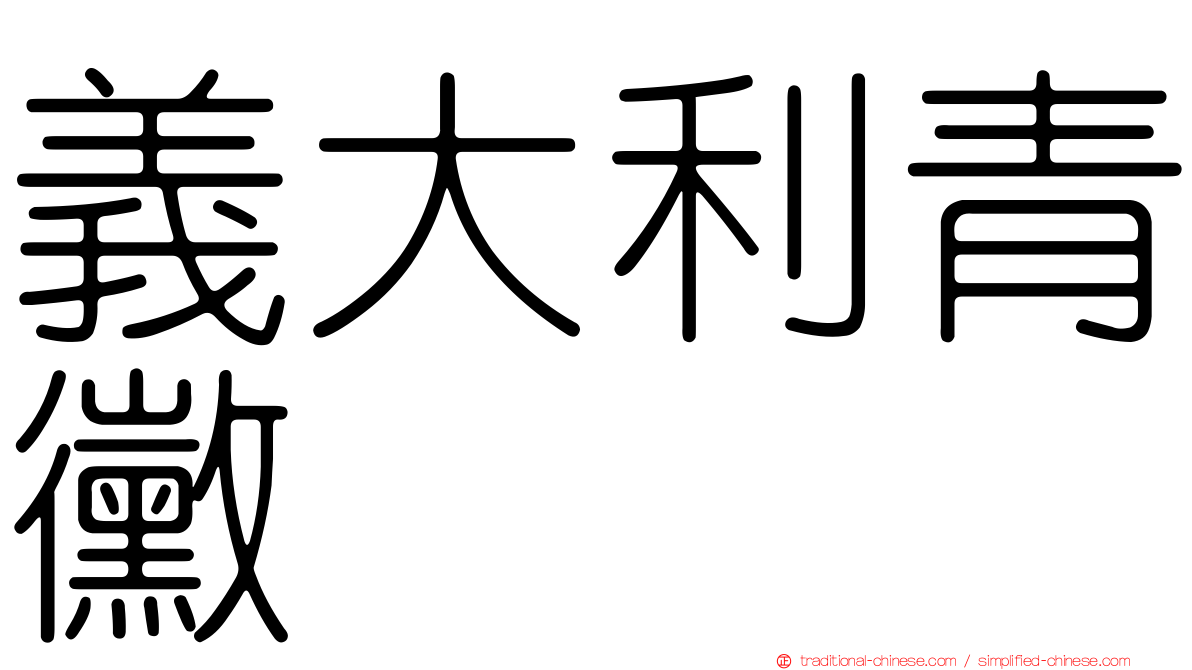 義大利青黴