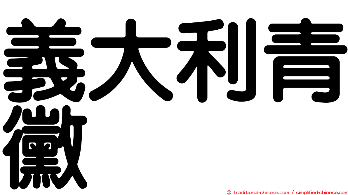 義大利青黴