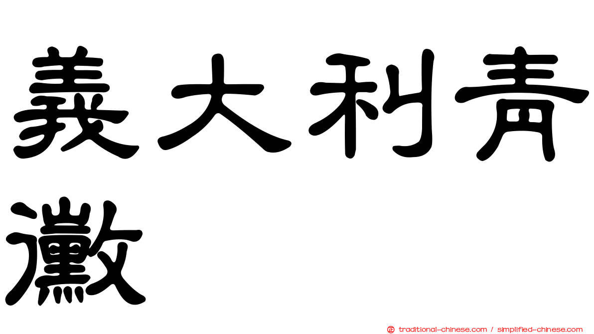 義大利青黴