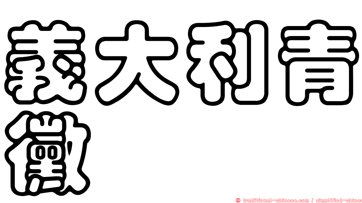 義大利青黴