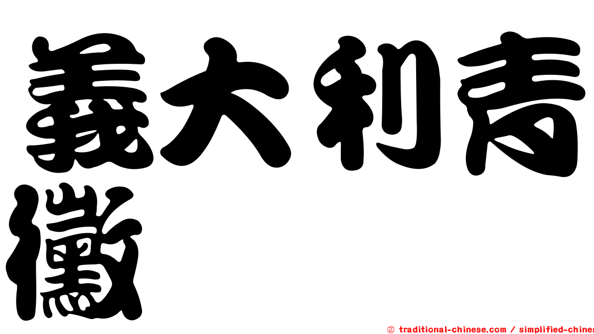 義大利青黴