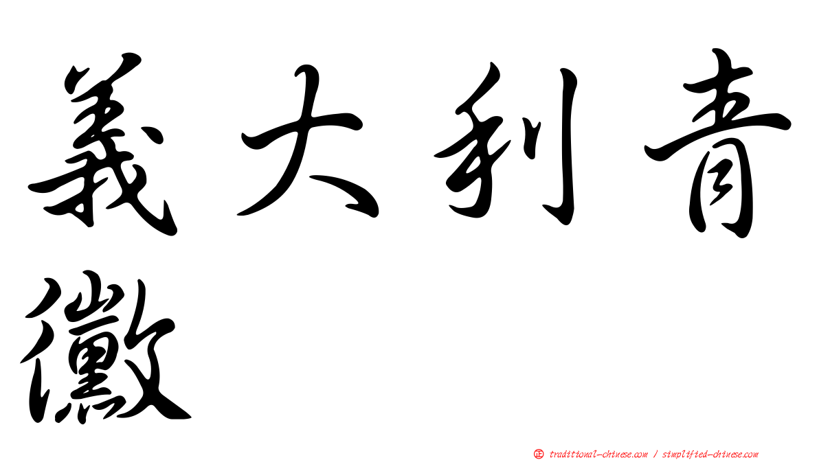 義大利青黴