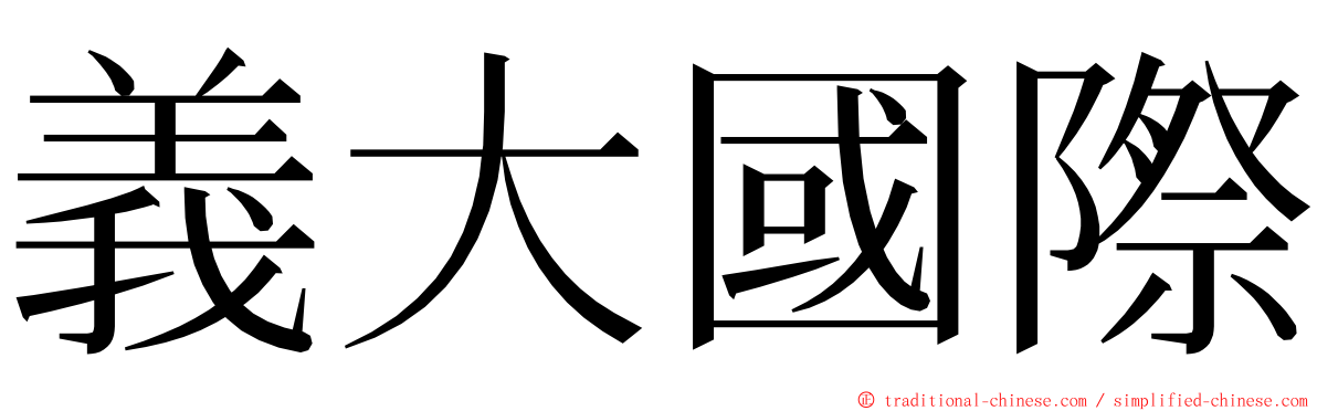 義大國際 ming font