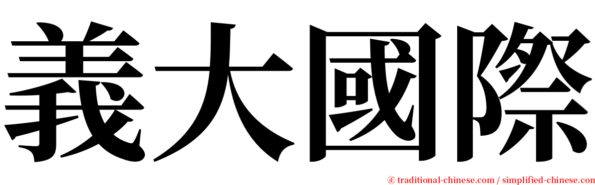 義大國際 serif font