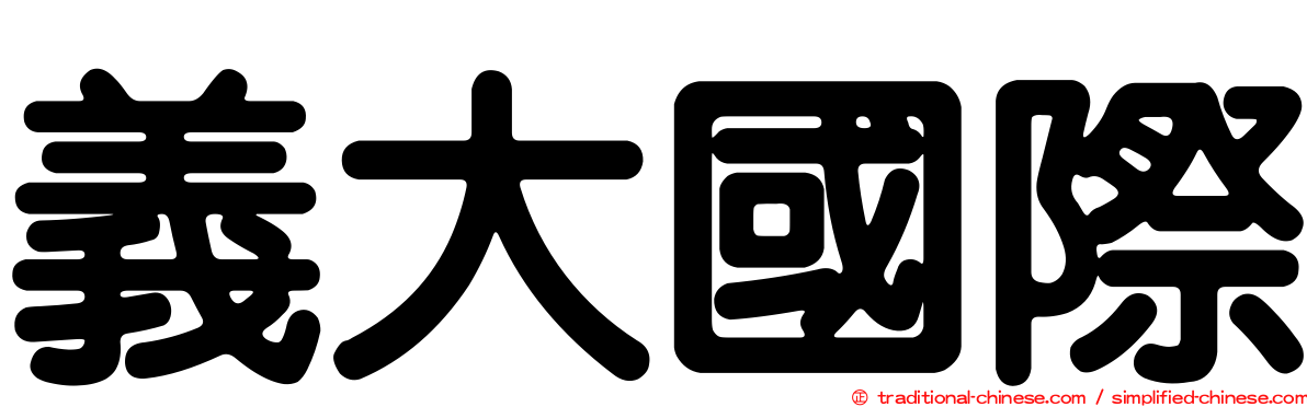 義大國際