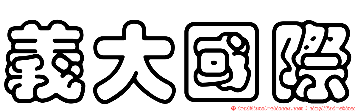 義大國際
