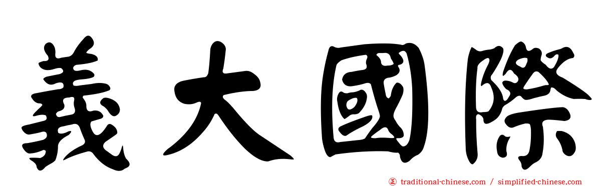 義大國際