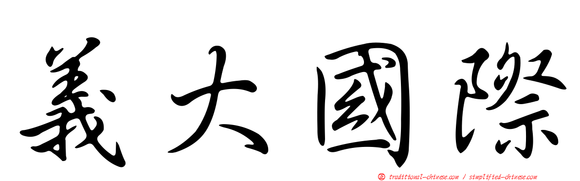 義大國際