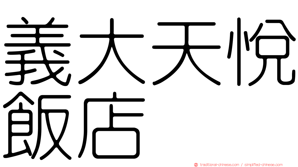 義大天悅飯店