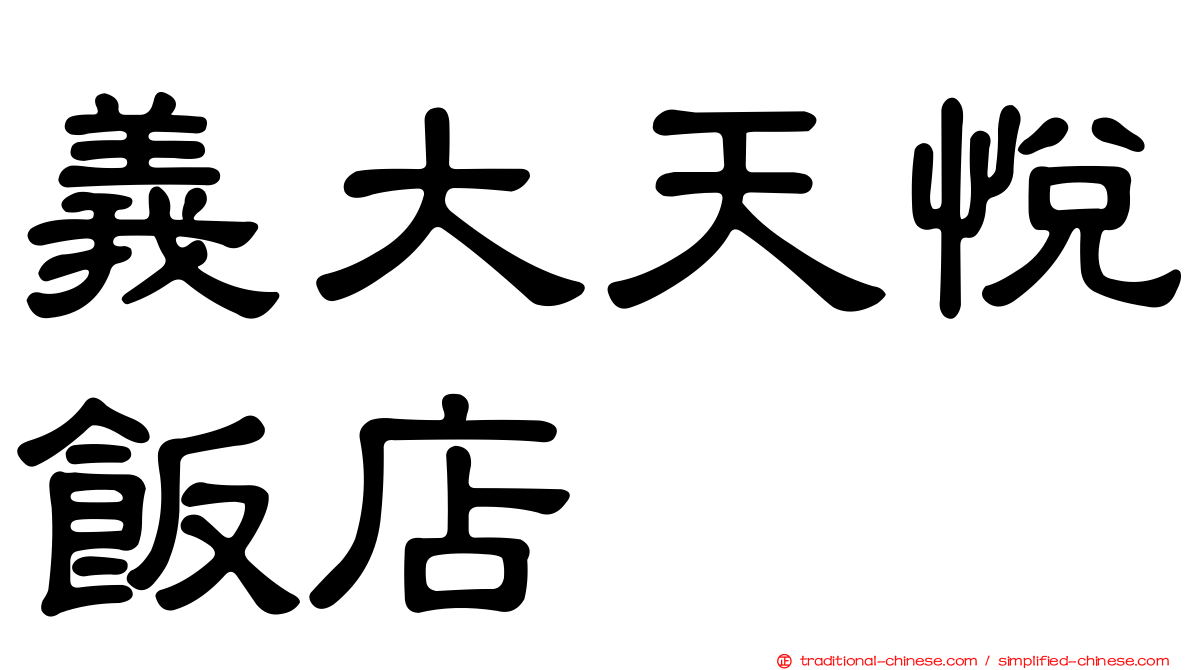 義大天悅飯店