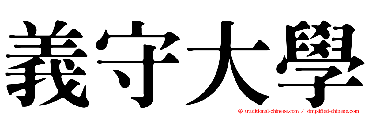 義守大學