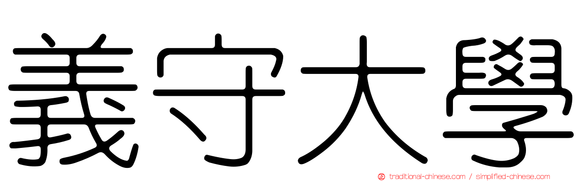 義守大學