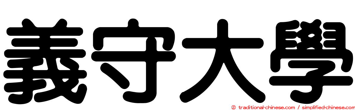 義守大學