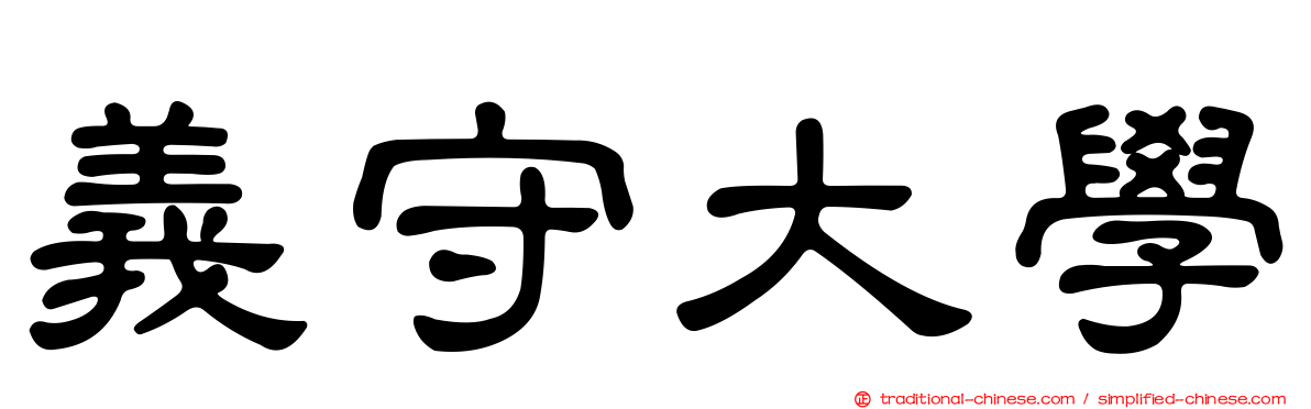 義守大學