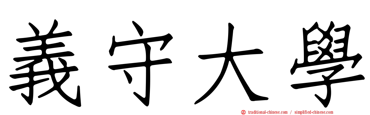 義守大學