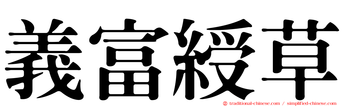 義富綬草