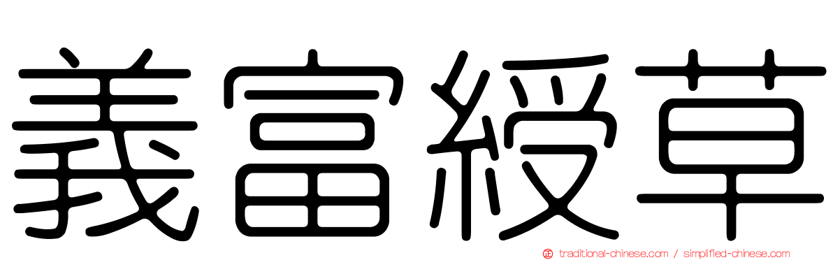 義富綬草