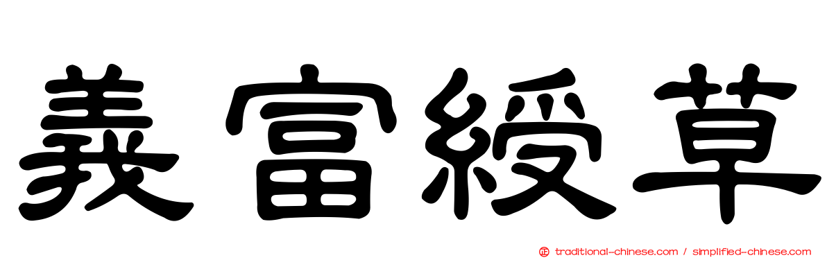 義富綬草