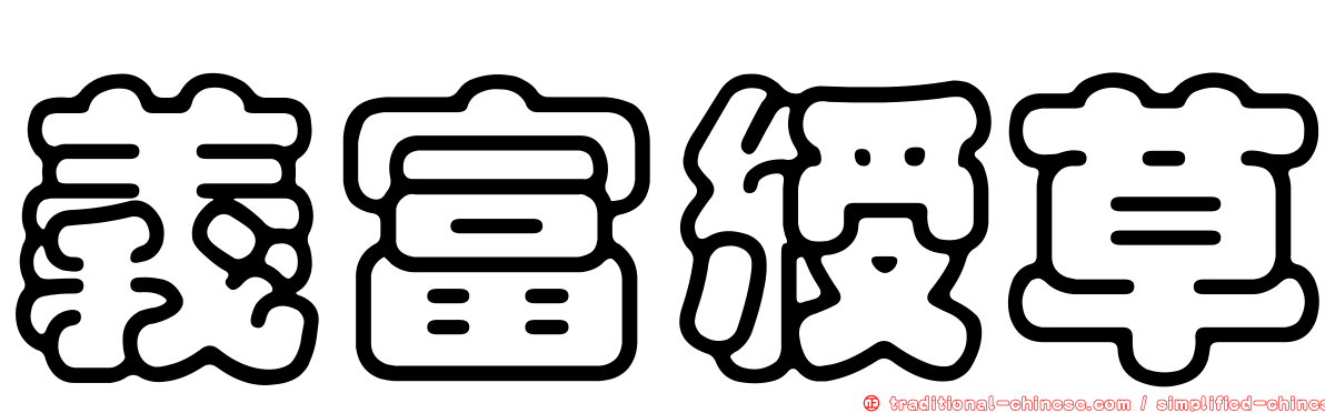 義富綬草