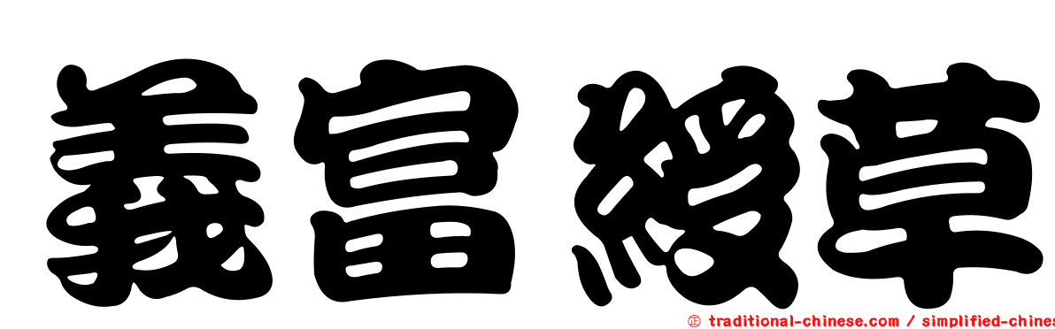 義富綬草