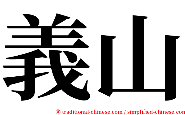 義山 serif font