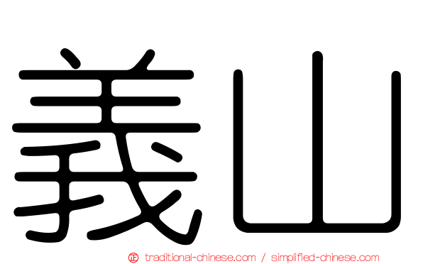 義山