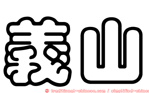 義山