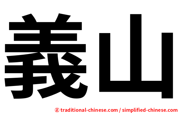 義山