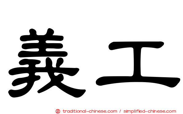 義工