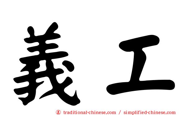 義工