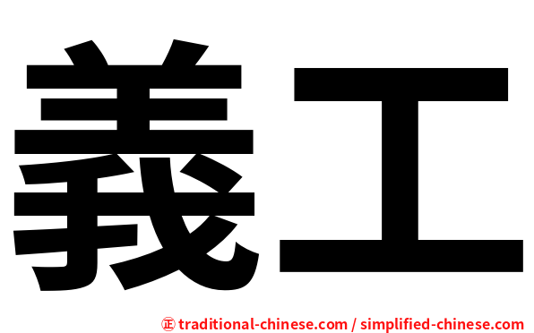 義工