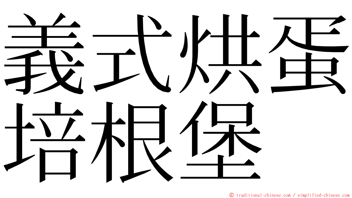 義式烘蛋培根堡 ming font