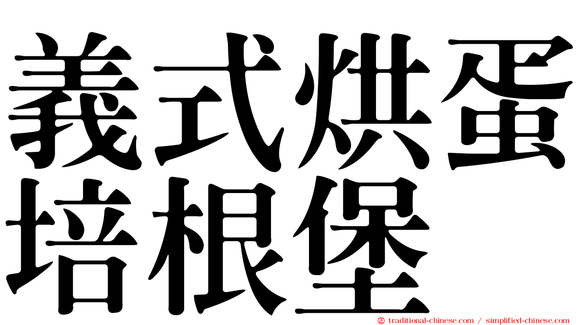 義式烘蛋培根堡