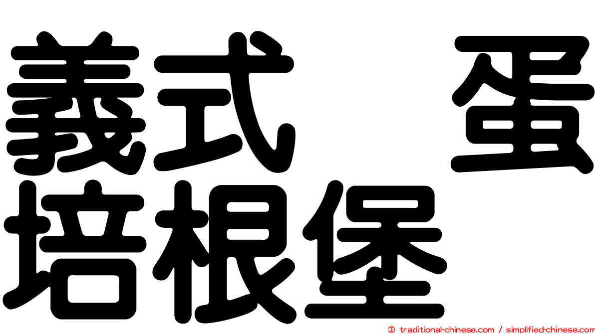義式烘蛋培根堡