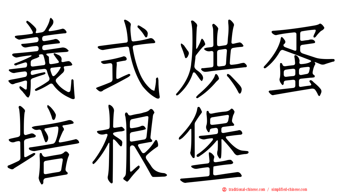 義式烘蛋培根堡