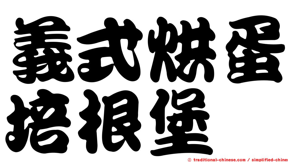 義式烘蛋培根堡