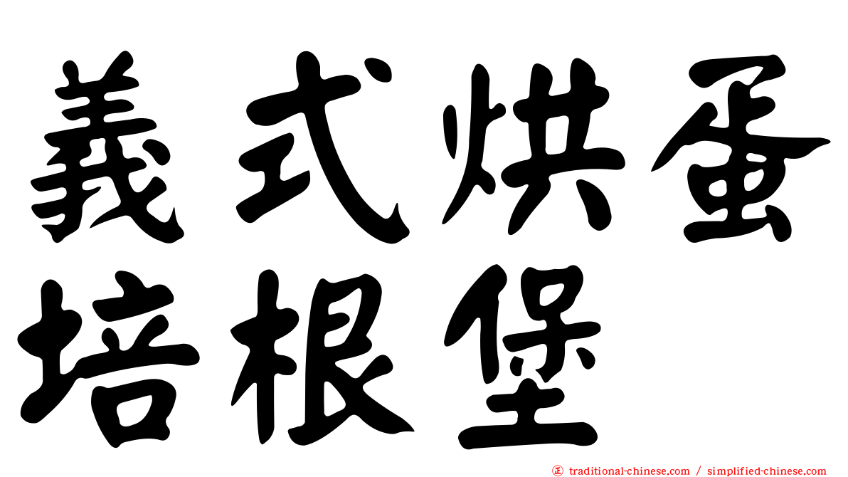 義式烘蛋培根堡