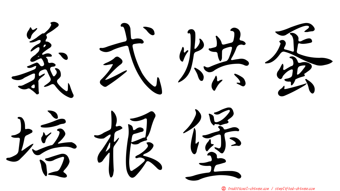 義式烘蛋培根堡