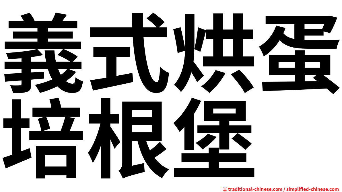 義式烘蛋培根堡