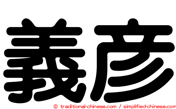 義彥