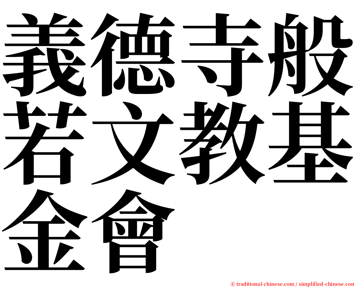義德寺般若文教基金會 serif font