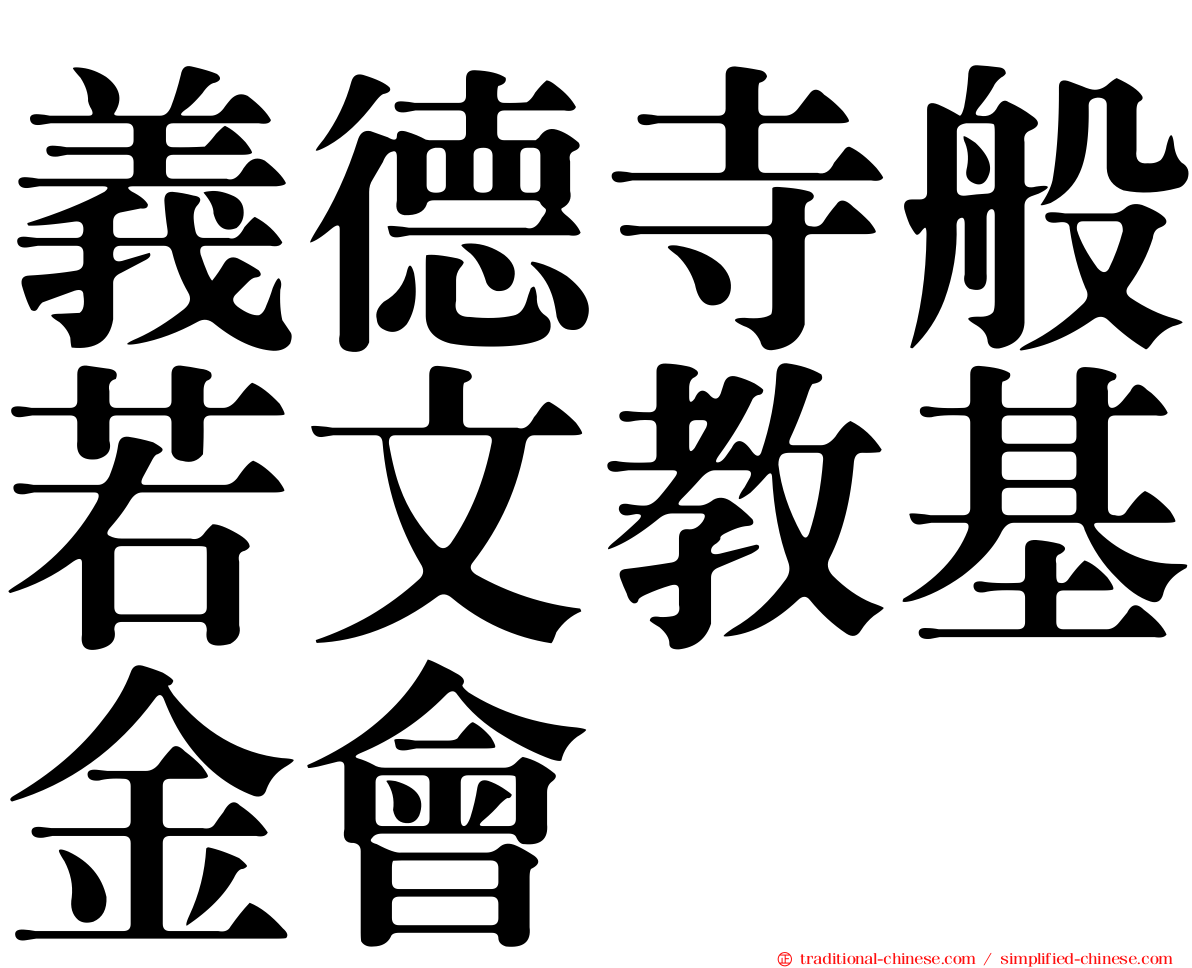 義德寺般若文教基金會
