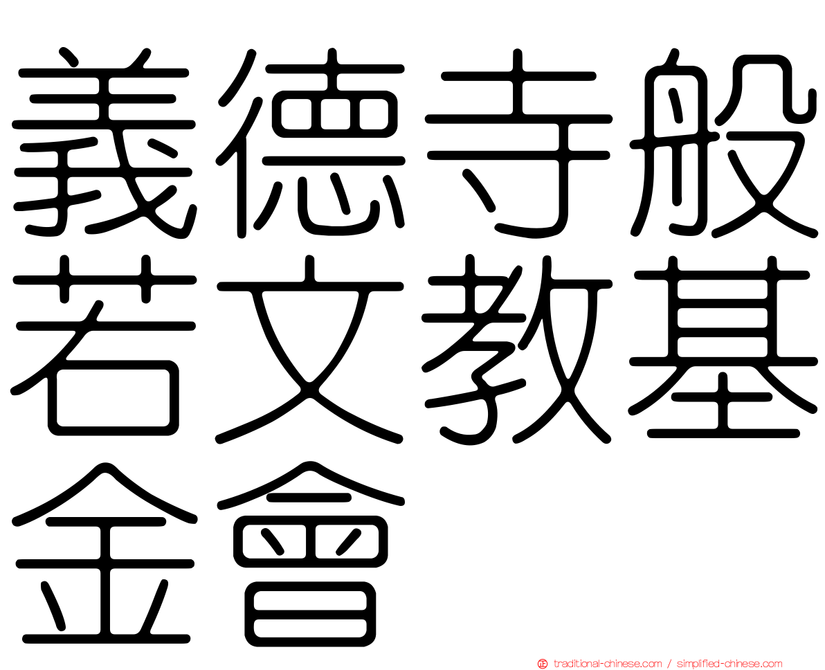 義德寺般若文教基金會