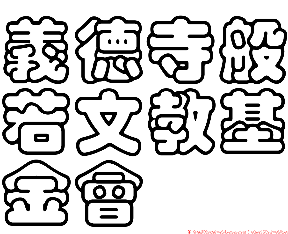 義德寺般若文教基金會