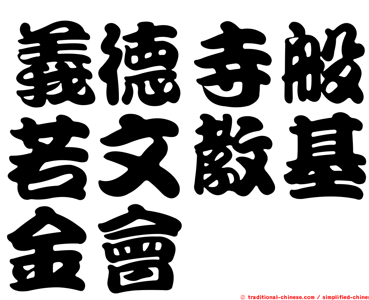 義德寺般若文教基金會