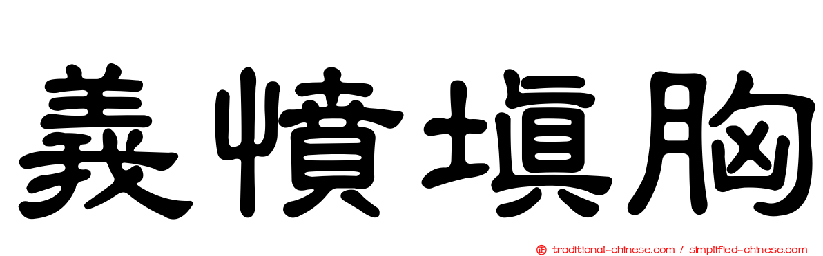 義憤填胸