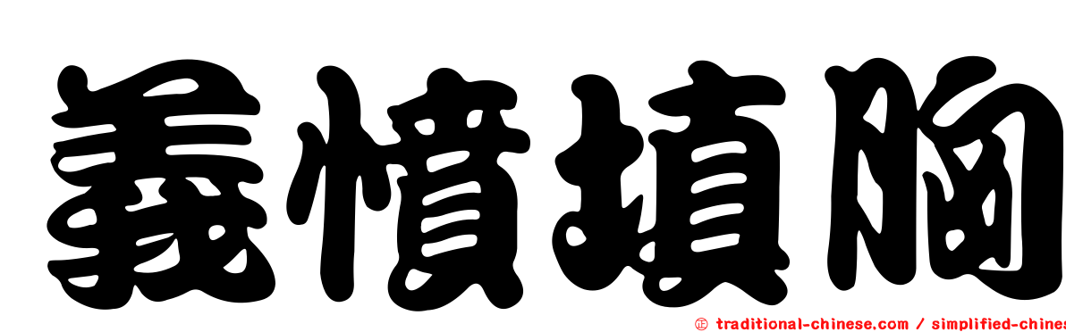 義憤填胸