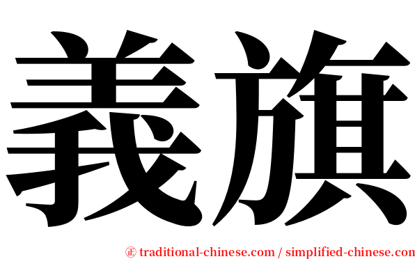 義旗 serif font