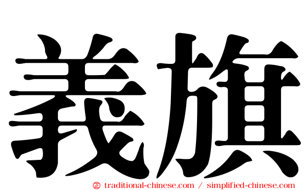 義旗
